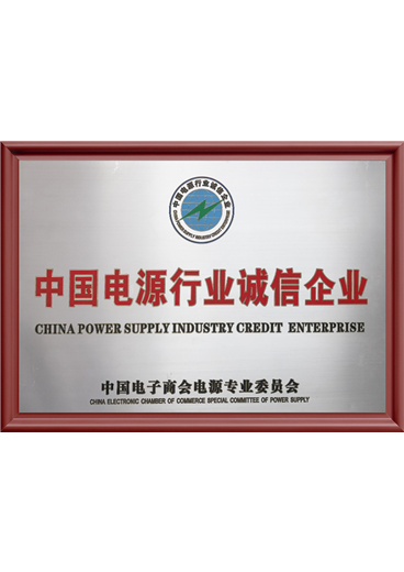 中国电源行业诚信企业
