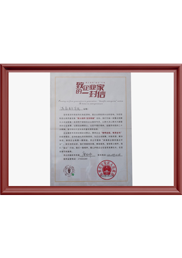 致企业家的一封信