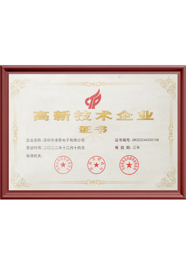 高新技术企业证书
