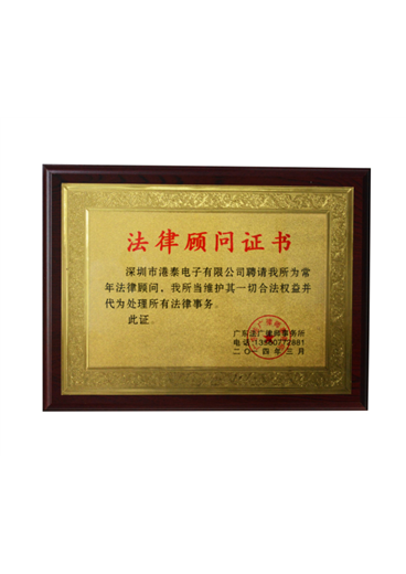 法律顾问证书
