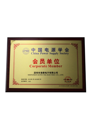 电源协会会员单位