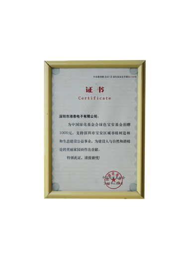 中国绿化基金会证书